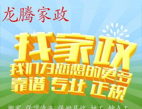 龍騰家政服務(wù)公司 專業(yè)保姆、月嫂、育嬰師與護工服務(wù)，為家庭生活保駕護航