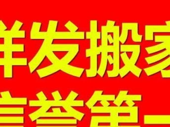 武漢正規搬家公司 全城24小時服務，價格透明，家政服務一體化解決方案